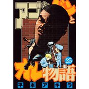 アゴなしゲンとオレ物語 25（ヤングマガジンコミックス） [電子書籍]