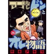 アゴなしゲンとオレ物語 26（ヤングマガジンコミックス） [電子書籍]