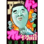 アゴなしゲンとオレ物語 27（ヤングマガジンコミックス） [電子書籍]