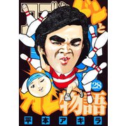 アゴなしゲンとオレ物語 28（ヤングマガジンコミックス） [電子書籍]