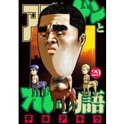 アゴなしゲンとオレ物語(29)（講談社） [電子書籍]