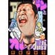 アゴなしゲンとオレ物語 30（ヤングマガジンコミックス） [電子書籍]