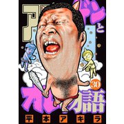 アゴなしゲンとオレ物語 30（ヤングマガジンコミックス） [電子書籍]