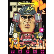 アゴなしゲンとオレ物語 31（ヤングマガジンコミックス） [電子書籍]