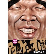 アゴなしゲンとオレ物語 32（ヤングマガジンコミックス） [電子書籍]