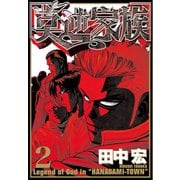 莫逆家族 2（ヤングマガジンコミックス） [電子書籍]