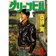 グリーンヒル(1)（講談社） [電子書籍]