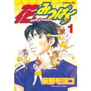 花とみつばち(1)（講談社） [電子書籍]