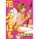 花とみつばち 2（ヤングマガジンコミックス） [電子書籍]