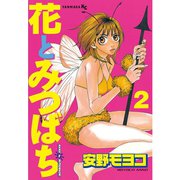 花とみつばち 2（ヤングマガジンコミックス） [電子書籍]