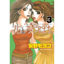 ヨドバシ.com - 花とみつばち(3)（講談社） [電子書籍] 通販【全品無料