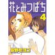 花とみつばち 4（ヤングマガジンコミックス） [電子書籍]