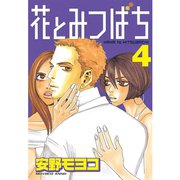 花とみつばち 4（ヤングマガジンコミックス） [電子書籍]