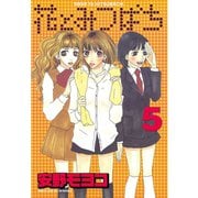 花とみつばち(5)（講談社） [電子書籍]