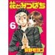 花とみつばち(6)（講談社） [電子書籍]
