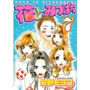 花とみつばち(7)（講談社） [電子書籍]
