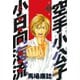 空手小公子 小日向海流 1（ヤングマガジンコミックス） [電子書籍]