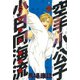 空手小公子 小日向海流 2（ヤングマガジンコミックス） [電子書籍]