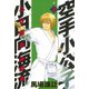 空手小公子 小日向海流 3（ヤングマガジンコミックス） [電子書籍]