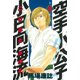 空手小公子 小日向海流 5（ヤングマガジンコミックス） [電子書籍]