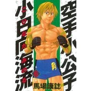空手小公子 小日向海流 6（ヤングマガジンコミックス） [電子書籍]