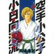 空手小公子 小日向海流 8（ヤングマガジンコミックス） [電子書籍]