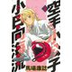 空手小公子 小日向海流 9（ヤングマガジンコミックス） [電子書籍]