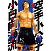 空手小公子 小日向海流 10（ヤングマガジンコミックス） [電子書籍]