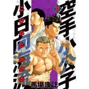 空手小公子 小日向海流 11（ヤングマガジンコミックス） [電子書籍]
