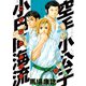 空手小公子 小日向海流 12（ヤングマガジンコミックス） [電子書籍]
