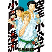 空手小公子 小日向海流 12（ヤングマガジンコミックス） [電子書籍]