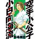 空手小公子 小日向海流 13（ヤングマガジンコミックス） [電子書籍]