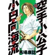 空手小公子 小日向海流 13（ヤングマガジンコミックス） [電子書籍]