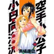 空手小公子小日向海流 14（ヤングマガジンコミックス） [電子書籍]