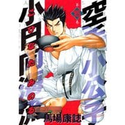 空手小公子小日向海流 15（ヤングマガジンコミックス） [電子書籍]