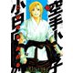 空手小公子小日向海流 16（ヤングマガジンコミックス） [電子書籍]