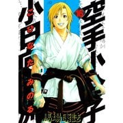 空手小公子小日向海流 16（ヤングマガジンコミックス） [電子書籍]