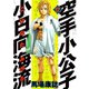 空手小公子小日向海流 17（ヤングマガジンコミックス） [電子書籍]