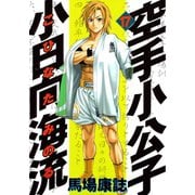 空手小公子小日向海流 17（ヤングマガジンコミックス） [電子書籍]