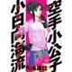 空手小公子小日向海流 18（ヤングマガジンコミックス） [電子書籍]