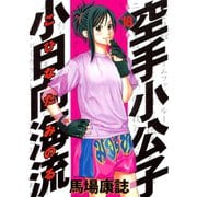 空手小公子小日向海流 18（ヤングマガジンコミックス） [電子書籍]
