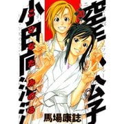 空手小公子小日向海流 20（ヤングマガジンコミックス） [電子書籍]