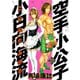 空手小公子小日向海流 21（ヤングマガジンコミックス） [電子書籍]