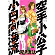 空手小公子小日向海流 21（ヤングマガジンコミックス） [電子書籍]