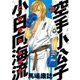 空手小公子小日向海流 22（ヤングマガジンコミックス） [電子書籍]