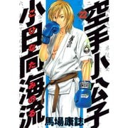 空手小公子小日向海流 22（ヤングマガジンコミックス） [電子書籍]
