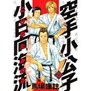 空手小公子小日向海流 23（ヤングマガジンコミックス） [電子書籍]