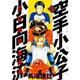 空手小公子小日向海流 24（ヤングマガジンコミックス） [電子書籍]