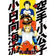 空手小公子小日向海流 24（ヤングマガジンコミックス） [電子書籍]