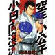 空手小公子小日向海流 25（ヤングマガジンコミックス） [電子書籍]